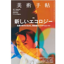 美術手帖2020年6月号「新しいエコロジー」
